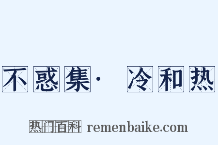 不惑集·冷和热是什么意思的图片